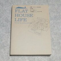 FLAT HOUSE LIFE 米軍ハウス 文化住宅 古民家 古くて新しい平屋暮らしのすすめ【書き込み端折無/中央公論新社/アラタクールハンド】220331_画像1