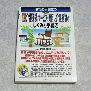 入門図解 最新 介護保険【サービス・費用】と介護施設 のしくみと手続き【目立った傷や汚れ無/三修社/若林美佳/介護福祉】220307