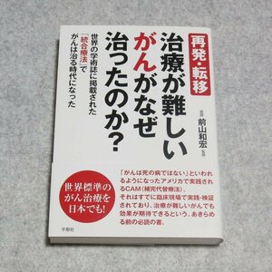 再発・転移治療が難しいがんがなぜ治ったのか?【書き込み端折無/株式会社平原社/前山和宏 木下カオル/医療 】220310