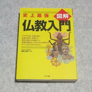 史上最強 図解仏教入門【クリポ発送/目立った傷や汚れ無/ナツメ社/保坂俊司/宗教 仏教】220318