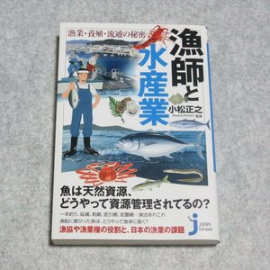 漁師と水産業 漁業・養殖・流通の秘密【目立った傷や汚れ無/実業之日本社/小松正之/じっぴコンパクト新書 第2次産業 海洋資源】220302