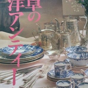 西洋アンティークの雑誌