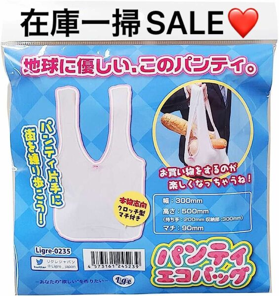 【在庫一掃SALE】 エコバッグ　パンティ