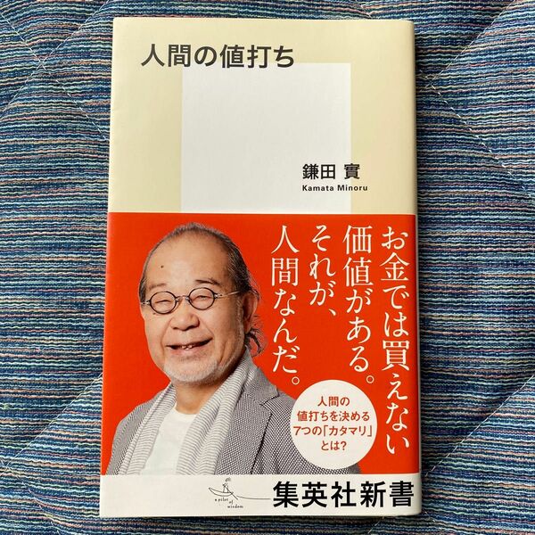 人間の値打ち ／ 鎌田實