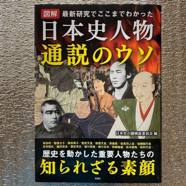 日本史人物通説のウソ ／ 日本史の謎検証委員会