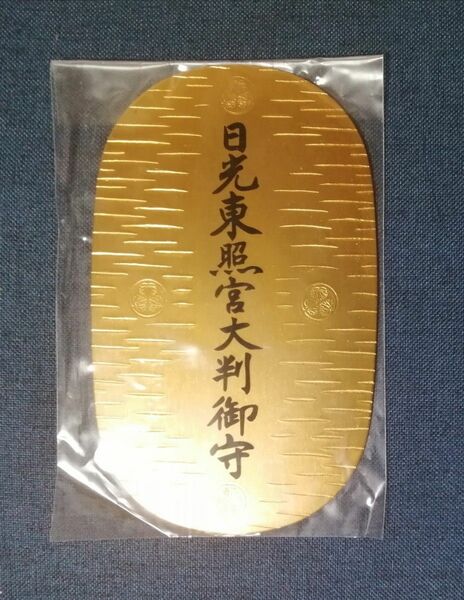 日光東照宮 大判御守 家内安全 事業繁栄 商売繁盛