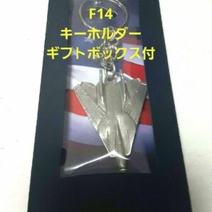 【ギフトボックス付き】F-14トムキャットキーホルダーF14