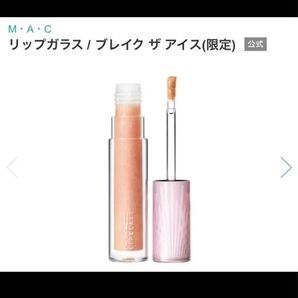 M・A・C リップガラス ブレイク ザ アイス