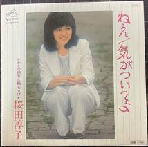 即決◆桜田淳子／ねえ気がついてよ／かかとの折れた靴をさげ (美盤EP) 阿久悠 大野克夫、送料140円_画像1