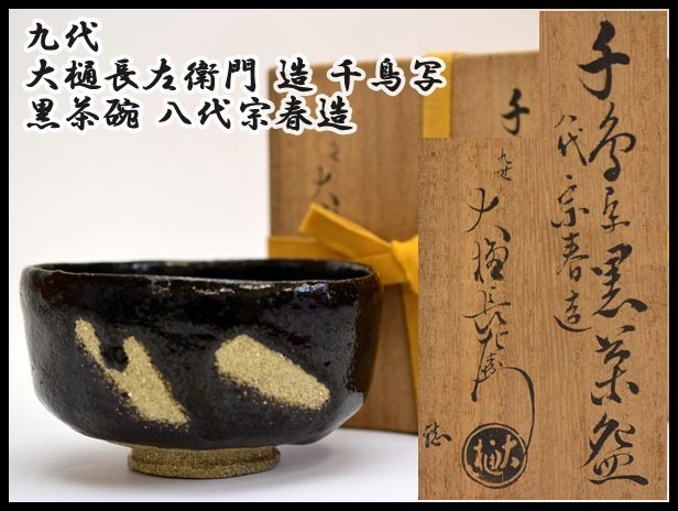 ヤフオク! -「黒茶碗 大樋長左衛門」の落札相場・落札価格