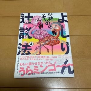 よしりん辻説法　４ （よしりん辻説法　　　４） 小林よしのり／著