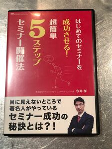 今井孝DVDはじめてのセミナーを成功させる！彫金簡単5ステップセミナー開催法