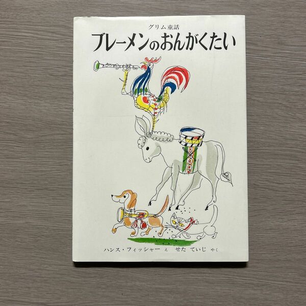 ブレーメンのおんがくたい　グリム童話 （世界傑作絵本シリーズ） グリム／原作　グリム／原作　ハンス・フィッシャー／え　せたていじ