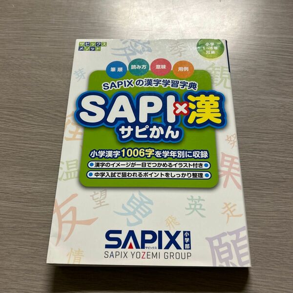 ＳＡＰＩ×漢　ＳＡＰＩＸの漢字学習字典 （サピックスメソッド） サピックス小学部