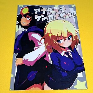 〓〓【1300円以上ご購入で送料無料!!】⑯② アナタタチケンカナサイ! / TACO　ガールズ＆パンツァー【一般向け】