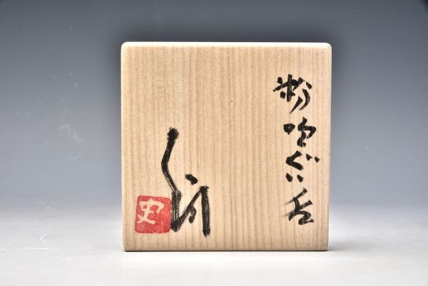粉吹 粉引 ぐい呑 盃 酒器 辻村史朗 箱 雅虎拍卖代购