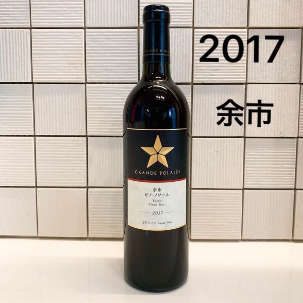 【2017年】余市 ピノワール 赤 750ml