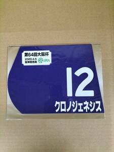 ★クロノジェネシス★ミニゼッケン★未開封★第64回大阪杯★阪神競馬場★