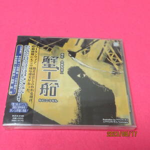 蟹工船 イメージ・アルバム (アーティスト), 中村悠一 (アーティスト), & 6 その他 形式: CD