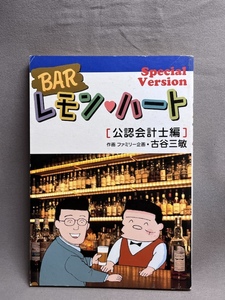 BAR лимон * Heart дипломированный бухгалтер сборник не продается manga (манга) 