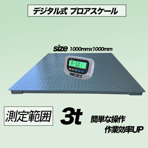 即納【バックライト付き3t デジタル式 フロアスケール 】3T　1000㎜　台秤 低床式計量器 風袋引き・合計重量・個数表示・ 測り　台はかり