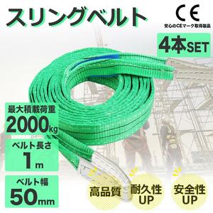 スリングベルト 2t 4本セット 1m ナイロンスリング 2000kg 50mm×1m ベルトスリング 運搬用スリング 運搬用ベルト 運搬用スリング 吊具