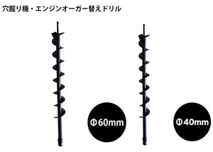 お得ドリル2点セット【エンジンオーガー用替えドリル60㎜＋Φ40mm】穴掘り機 エンジンオーガー 替えドリル ガーデニング