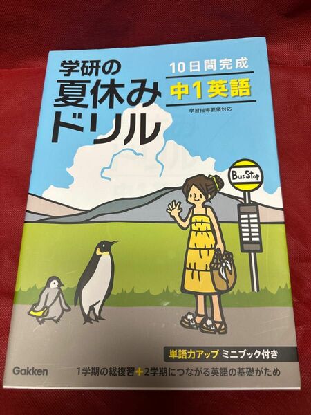 夏休みドリル　中学1