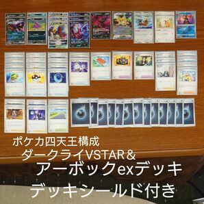 ポケカ四天王 アーボックexデッキ ダークライVSTAR　 ポケモンカード