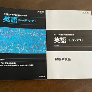 共通テスト総合問題集英語〈リーディング〉　２０２３ （河合塾ＳＥＲＩＥＳ） 河合塾英語科／編