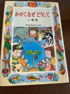 かがくなぜどうして　１年生 （学年別／新おはなし文庫　１年１０） 久道健三／編著