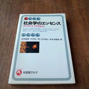 社会学のエッセンス　世の中のしくみを見ぬく （有斐閣アルマ　Ｉｎｔｅｒｅｓｔ） 友枝敏雄／〔ほか〕著