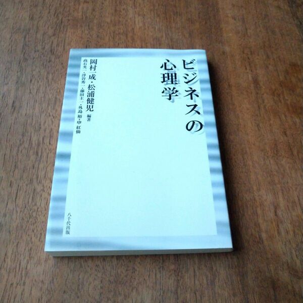 ビジネスの心理学 岡村　一成