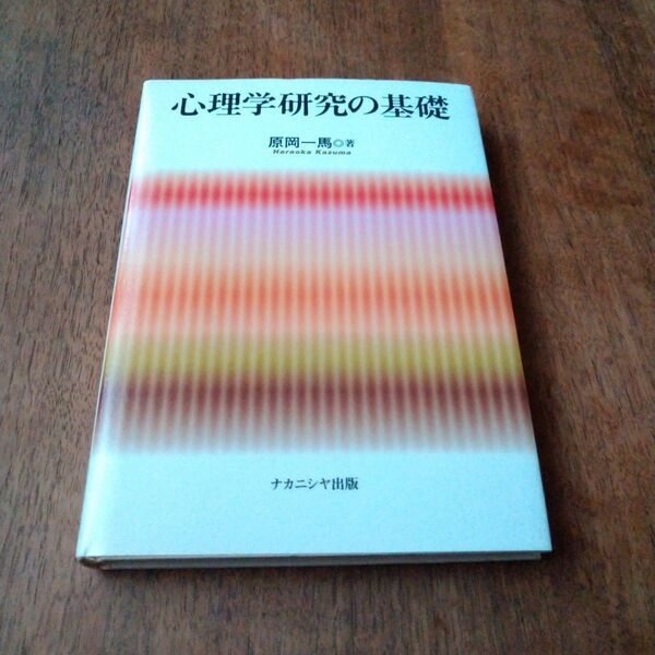 新品未使用 心理学研究の基礎 原岡一馬/著