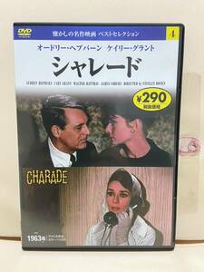 【シャレード】洋画DVD《映画DVD》（DVDソフト）送料全国一律180円《激安！！》