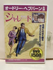 【シャレード】洋画DVD《映画DVD》（DVDソフト）送料全国一律180円《激安！！》
