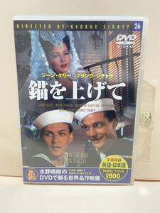 【錨を上げて】洋画DVD《映画DVD》（DVDソフト）送料全国一律180円《激安！！》