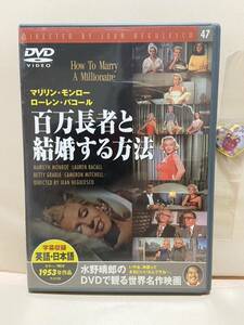 【百万長者と結婚する方法】洋画DVD《映画DVD》（DVDソフト）送料全国一律180円《激安！！》