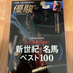 中古本　優駿 ２０２１年８月号 （中央競馬ピーアール・センター）