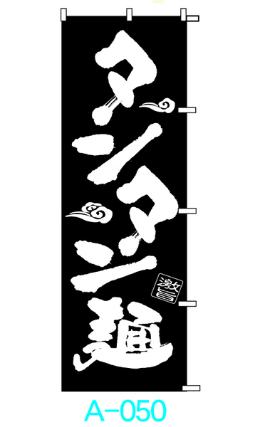 【新品】□■オリジナル■□のぼり旗「タンタン麺」2枚　☆送料無料☆