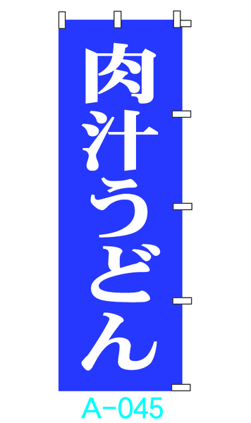 【新品】□■オリジナル■□のぼり旗「肉汁うどん」1枚　☆送料無料☆