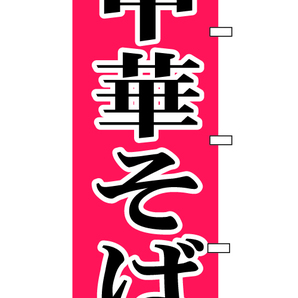 【新品】□■オリジナル■□のぼり旗「中華そば」2枚　☆送料無料☆