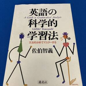 英語の科学的学習法 文法的分析でマスターする 佐伯智義/著