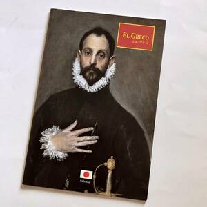 エルグレコ　El Greco トレド　スペイン　グレコの生涯　作品紹介　画集　『オルガス伯の埋葬』（サント・トメ教会）他