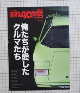 昭和40年男 総集編 俺たちが愛したクルマたち スーパーカー カウンタックVS フェラーリ 童夢-零 ソアラ シーマ プレリュード サバンナRX-7