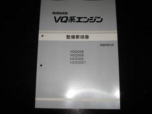 最安値（A32type/Y33type）ＶQengine整備要領書【VQ20DE・VQ25DE・VQ30E・VQ30DET】1996June