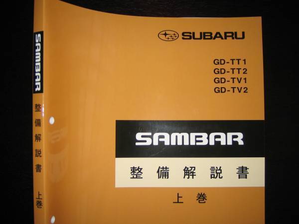 2023年最新】ヤフオク! -サンバー 整備解説書(スバル)の中古品・新品