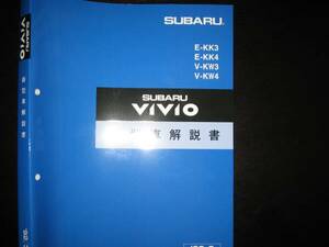 最安値★KK3/4 KW3/4 ヴィヴィオ VIVIO基本版新型車解説書1992/3（白色表紙）