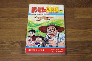 ロン先生の虫眼鏡　第2巻　加藤唯史　原作・光瀬龍　初版　少年チャンピオンコミックス　秋田書店　う312