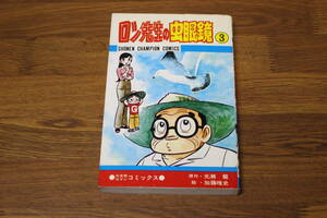 ロン先生の虫眼鏡　第3巻　加藤唯史　原作・光瀬龍　初版　少年チャンピオンコミックス　秋田書店　う313